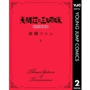 天間荘の三姉妹 スカイハイ 2（集英社） [電子書籍]