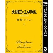 天間荘の三姉妹 スカイハイ 3（集英社） [電子書籍]