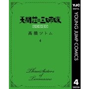 天間荘の三姉妹 スカイハイ 4（集英社） [電子書籍]