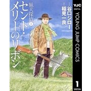 猟犬探偵 1 セント・メリーのリボン（集英社） [電子書籍]