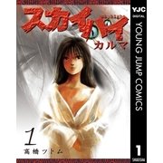 スカイハイ・カルマ 1（集英社） [電子書籍]