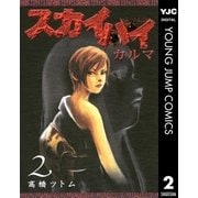スカイハイ・カルマ 2（集英社） [電子書籍]