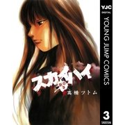 スカイハイ・新章 3（集英社） [電子書籍]
