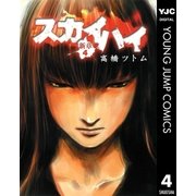 スカイハイ・新章 4（集英社） [電子書籍]