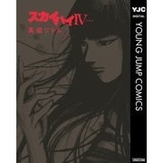 スカイハイIV(FOUR)（集英社） [電子書籍]