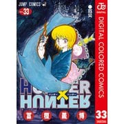 HUNTER×HUNTER カラー版 33（集英社） [電子書籍]