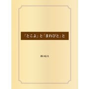 「とこよ」と「まれびと」と（ゴマブックス） [電子書籍]