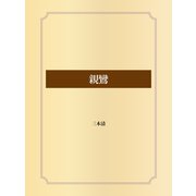 親鸞（ゴマブックス） [電子書籍]