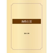 海豹と雲（ゴマブックス） [電子書籍]