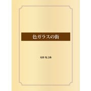 色ガラスの街（ゴマブックス） [電子書籍]