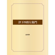 津下四郎左衛門（ゴマブックス） [電子書籍]