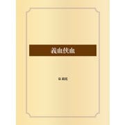義血侠血（ゴマブックス） [電子書籍]