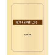 絶対矛盾的自己同一（ゴマブックス） [電子書籍]