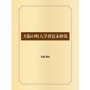 大阪の町人学者富永仲基（ゴマブックス） [電子書籍]