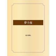夢十夜（ゴマブックス） [電子書籍]