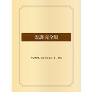 霊訓 完全版（ゴマブックス） [電子書籍]