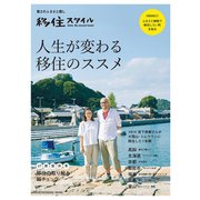 人生が変わる 移住のススメ（マガジンハウス） [電子書籍]