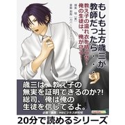 もしも土方歳三が教師だったら・・・ 教え子の濡れ衣を晴らせ！俺の生徒は、俺が守る！（まんがびと） [電子書籍]