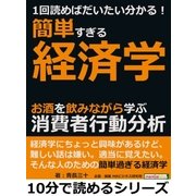 1回読めばだいたい分かる！簡単すぎる経済学。お酒を飲みながら学ぶ消費者行動分析。（まんがびと） [電子書籍]