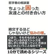 哲学者の相談室・ちょっと困った友達との付き合い方。絶交するほどじゃないけど悩みの種。（まんがびと） [電子書籍]