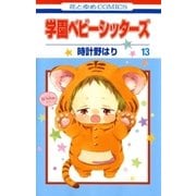 学園ベビーシッターズ(13)（白泉社） [電子書籍]