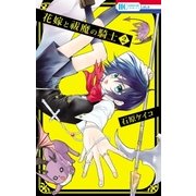 花嫁と祓魔の騎士(2)（白泉社） [電子書籍]