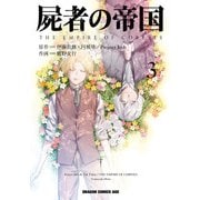 屍者の帝国(3)（KADOKAWA） [電子書籍]