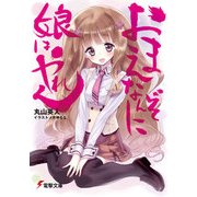おまえなんぞに娘はやれん（KADOKAWA） [電子書籍]