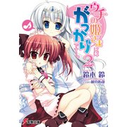 ウチの姫さまにはがっかりです・・・。(2)（KADOKAWA） [電子書籍]