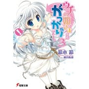 ウチの姫さまにはがっかりです・・・。(3)（KADOKAWA） [電子書籍]