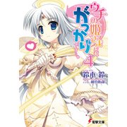 ウチの姫さまにはがっかりです・・・。(4)（KADOKAWA） [電子書籍]