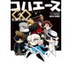 コハエースGO 帝都聖杯奇譚（KADOKAWA） [電子書籍]