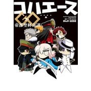 コハエースGO 帝都聖杯奇譚（KADOKAWA） [電子書籍]