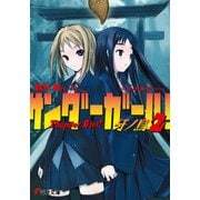サンダーガール！2 牙ノ鳥（KADOKAWA） [電子書籍]