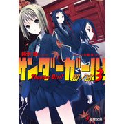 サンダーガール！3 闇ノ宮（KADOKAWA） [電子書籍]
