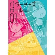 バターチーズガール(1)（KADOKAWA） [電子書籍]