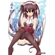 ベッドルームで召し上がれ2（KADOKAWA） [電子書籍]