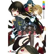 七人ミサキも恋をする（KADOKAWA） [電子書籍]