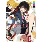 七人ミサキも恋をする2（KADOKAWA） [電子書籍]