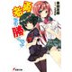 勇者には勝てない（KADOKAWA） [電子書籍]