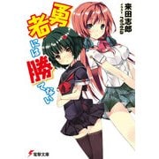 勇者には勝てない（KADOKAWA） [電子書籍]