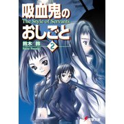 吸血鬼のおしごと2 The Style of Servants（KADOKAWA） [電子書籍]