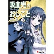 吸血鬼のおしごと3 The Style of Specters（KADOKAWA） [電子書籍]