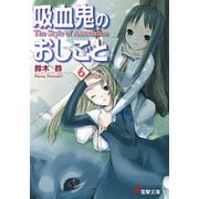 吸血鬼のおしごと6 The Style of Association（KADOKAWA） [電子書籍]