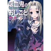 吸血鬼のおしごと7 The Style of Mortals（KADOKAWA） [電子書籍]