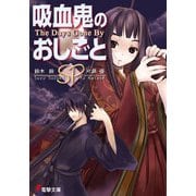 吸血鬼のおしごとSP The Days Gone By（KADOKAWA） [電子書籍]