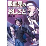 吸血鬼のおしごと The Style of Vampires（KADOKAWA） [電子書籍]
