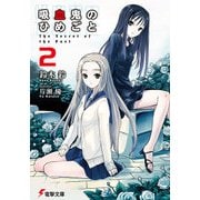 吸血鬼のひめごと2 The Secret of the Past（KADOKAWA） [電子書籍]