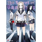 吸血鬼のひめごと The Secret of Vampires（KADOKAWA） [電子書籍]