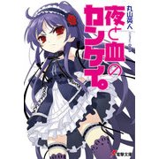 夜と血のカンケイ。（KADOKAWA） [電子書籍]